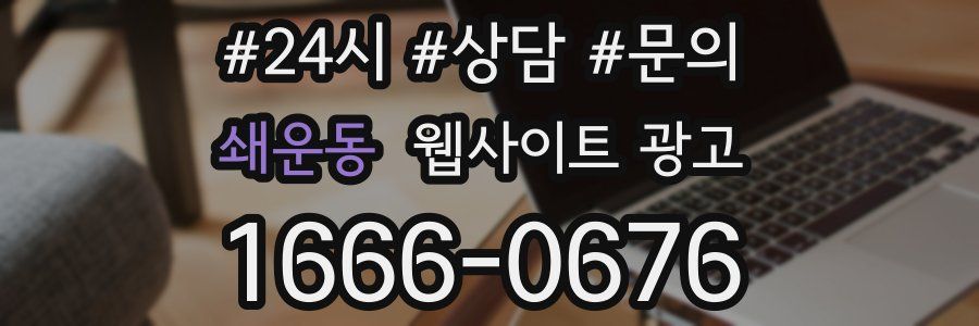 쇄운동 웹사이트 광고