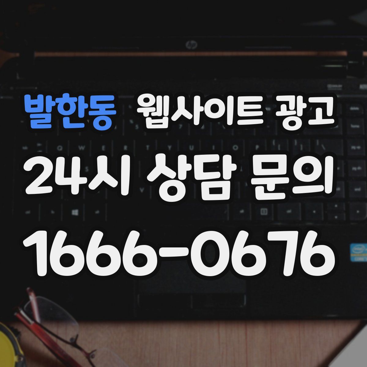 발한동 웹사이트 광고