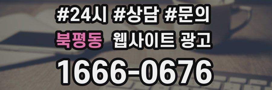 북평동 웹사이트 광고