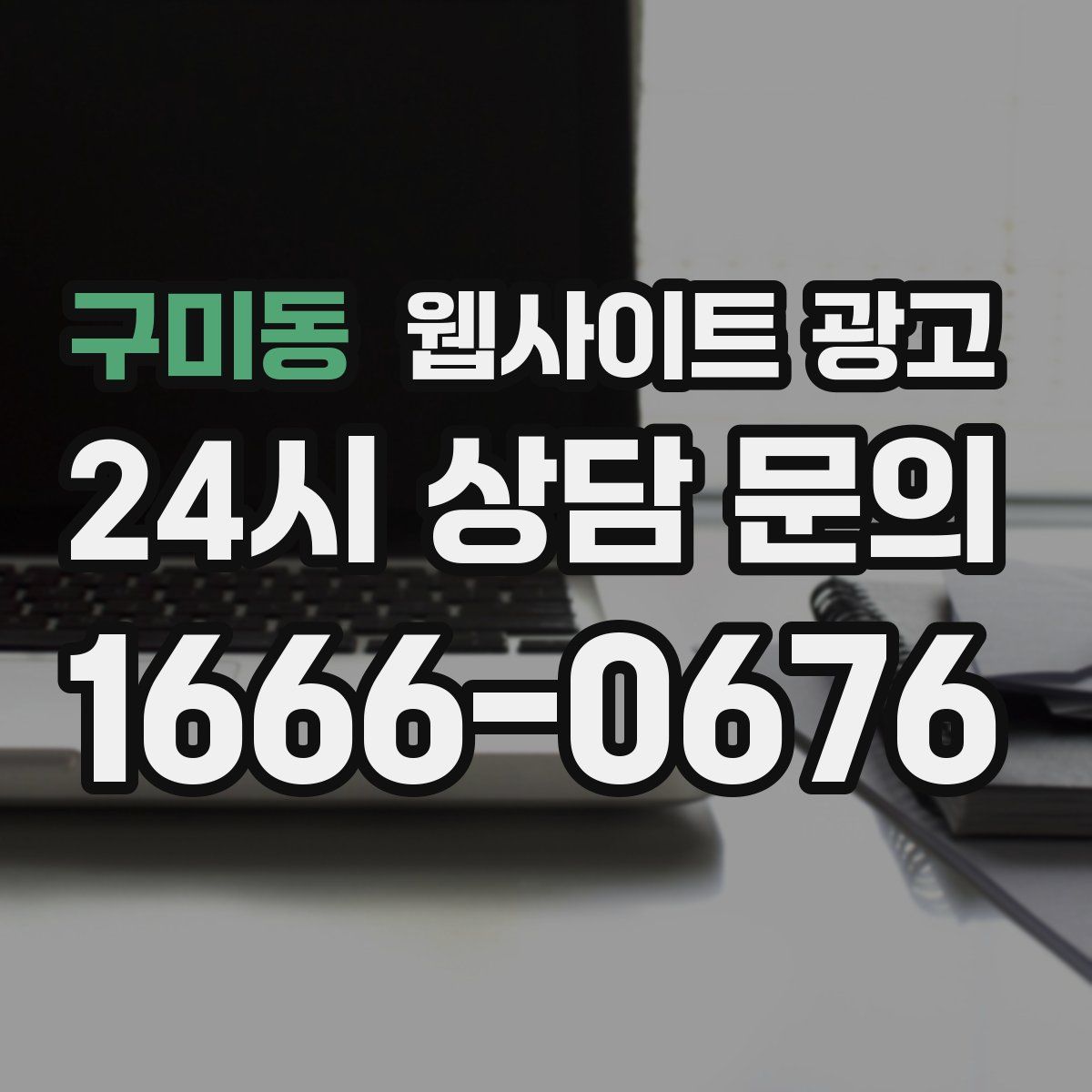 구미동 웹사이트 광고