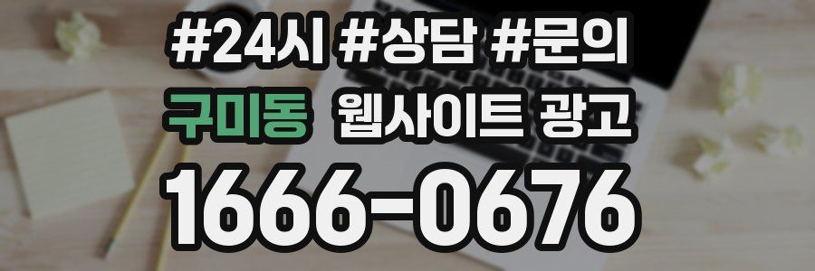 구미동 웹사이트 광고