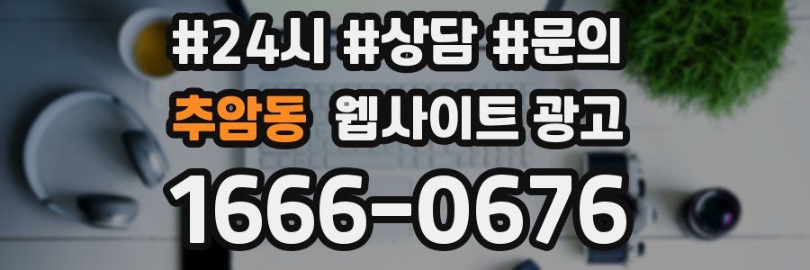추암동 웹사이트 광고