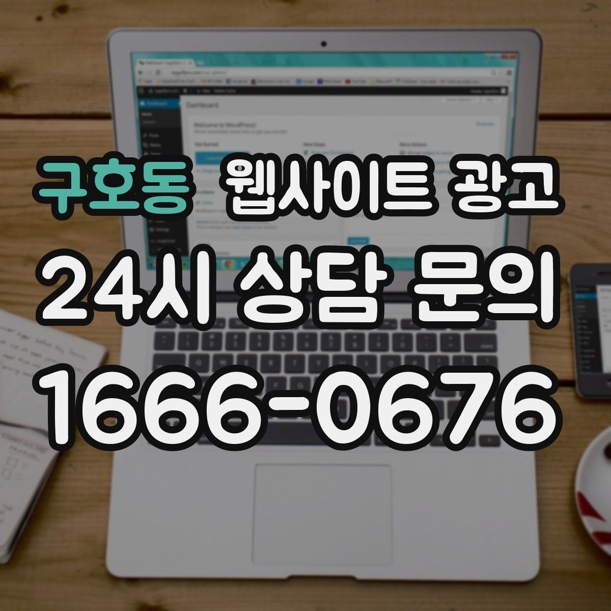 구호동 웹사이트 광고 견적 문의를 늘리는 랜딩 문구 구성 방법