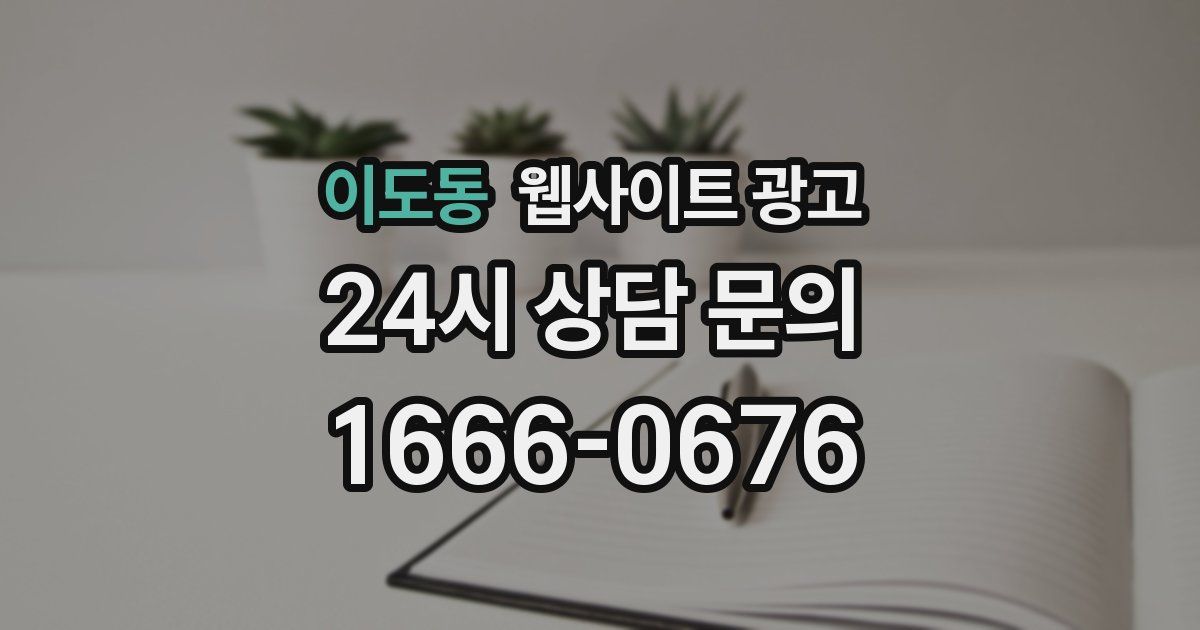 이도동 웹사이트 광고