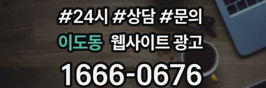 이도동 웹사이트 광고