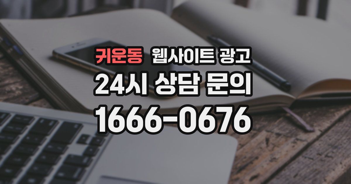 귀운동 웹사이트 광고