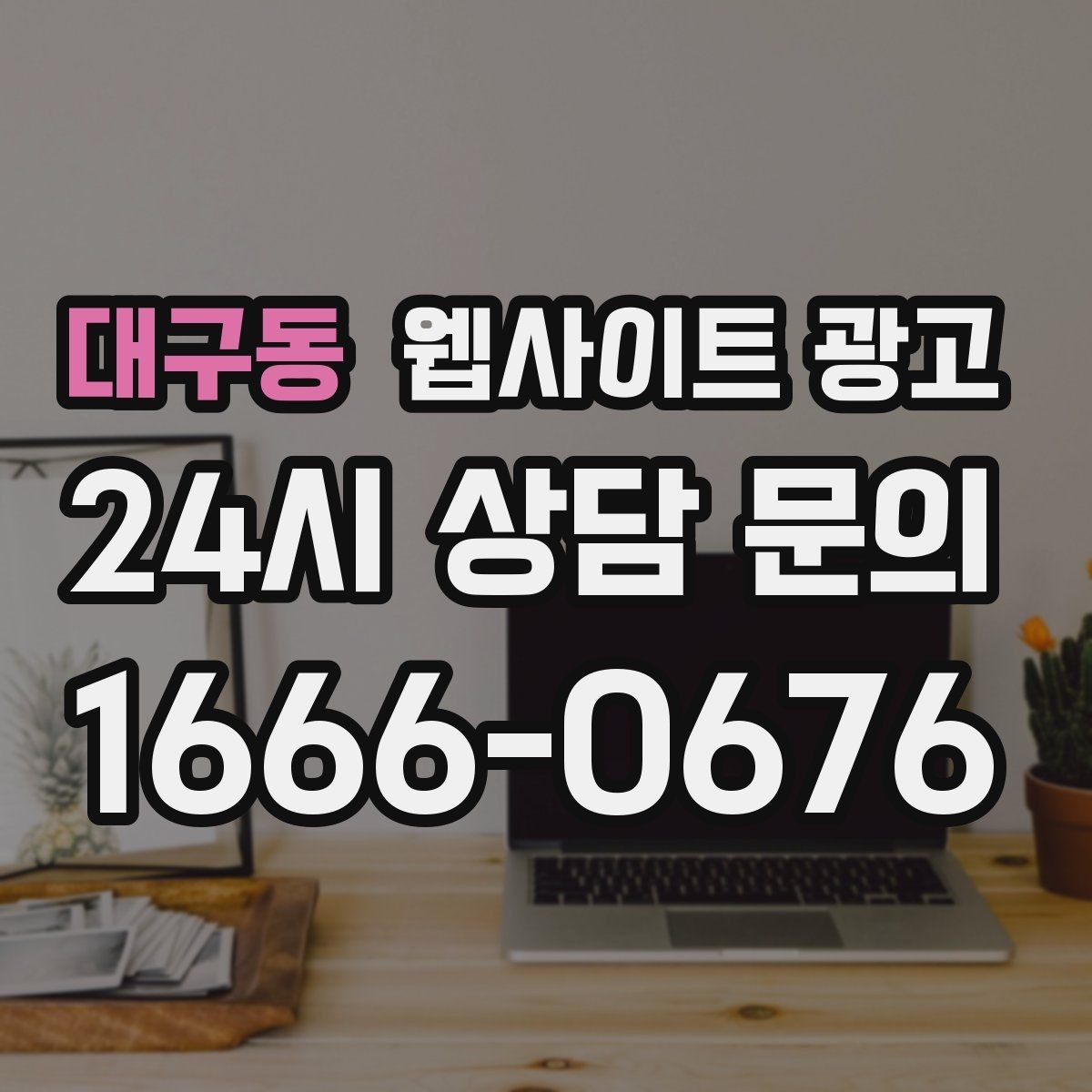 대구동 웹사이트 광고 음식 카페 업종은 메뉴 분위기가 전환을 만든다