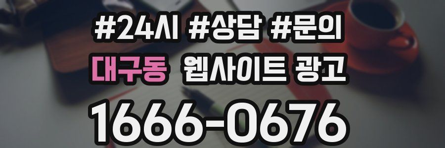 대구동 웹사이트 광고