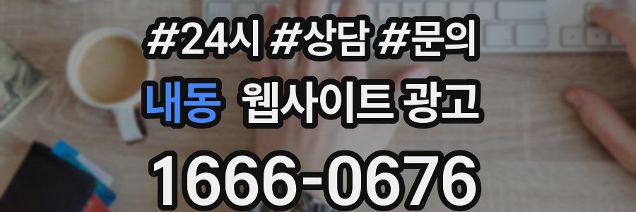 내동 웹사이트 광고