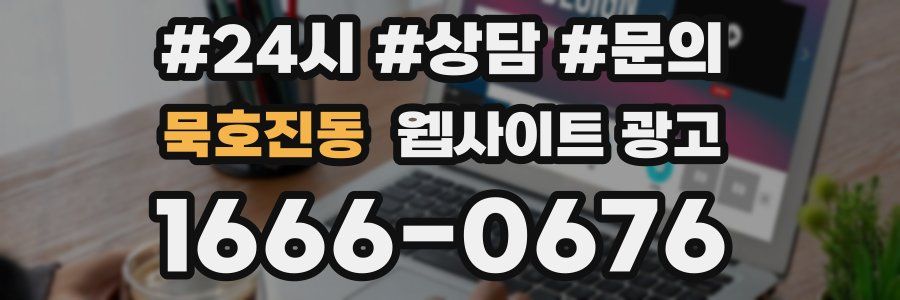 묵호진동 웹사이트 광고