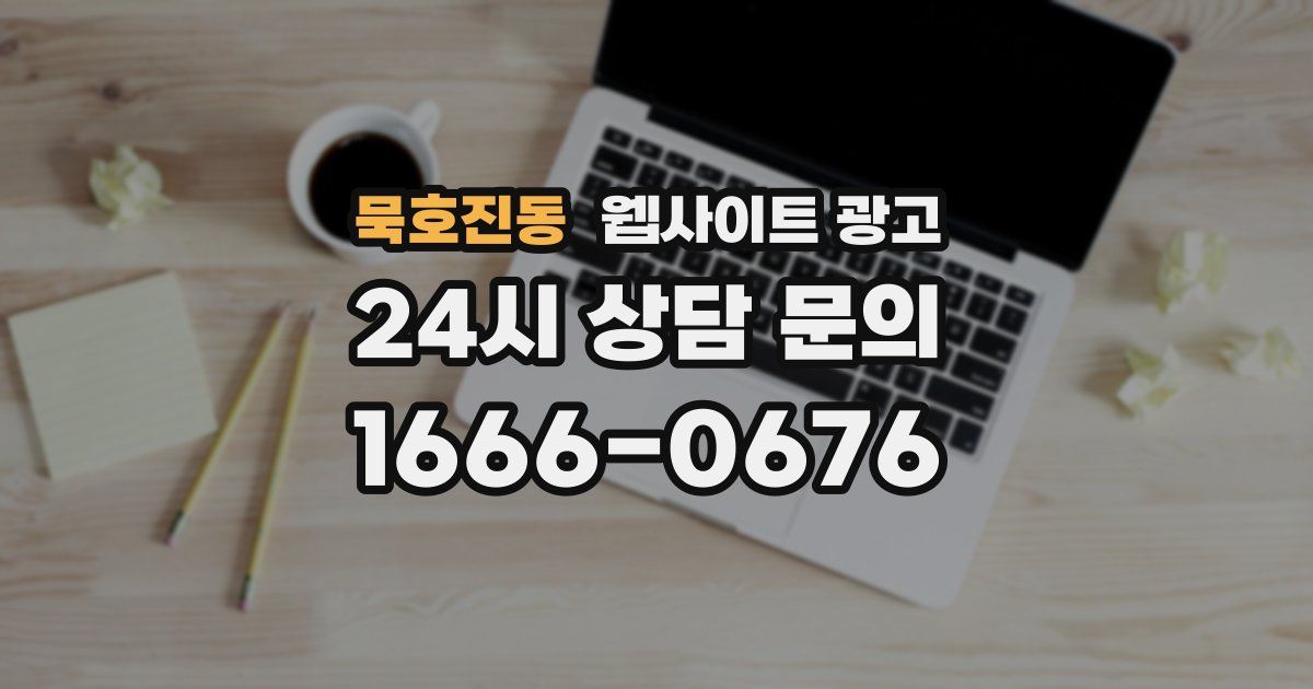 묵호진동 웹사이트 광고