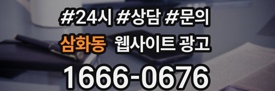 삼화동 웹사이트 광고