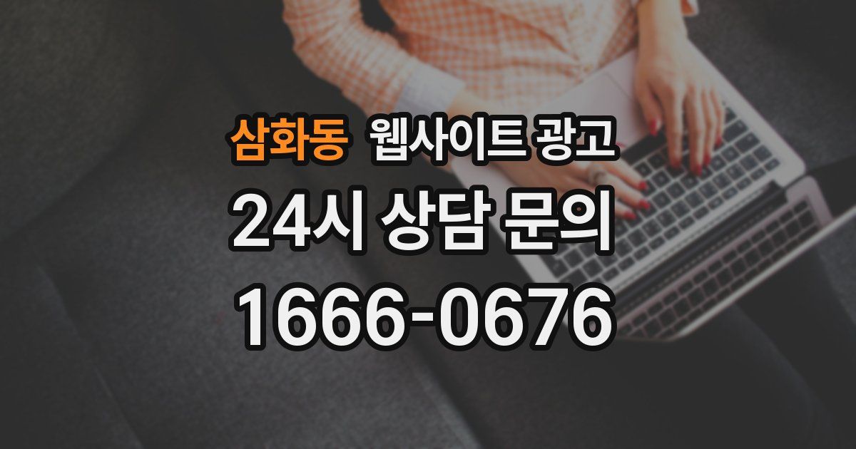 삼화동 웹사이트 광고