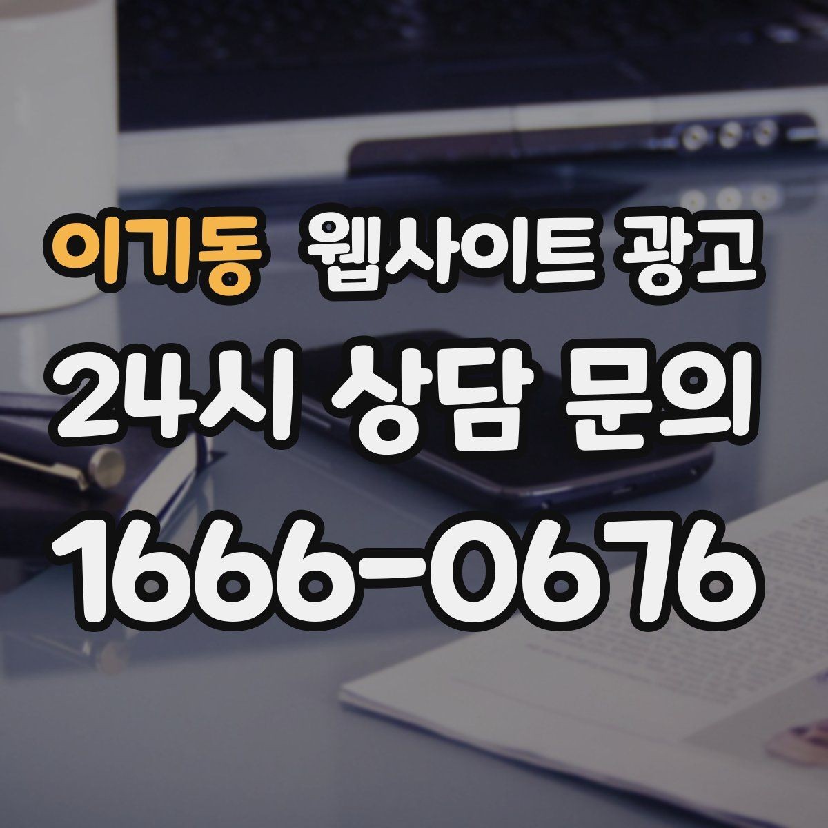 이기동 웹사이트 광고 전화 문의가 많은 업종에 맞는 랜딩 설계