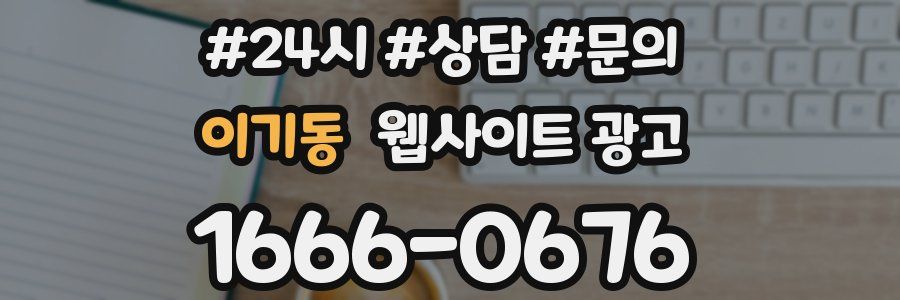 이기동 웹사이트 광고