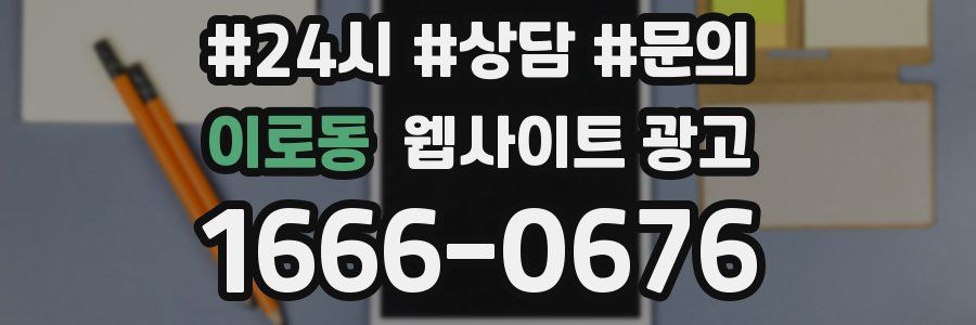 이로동 웹사이트 광고