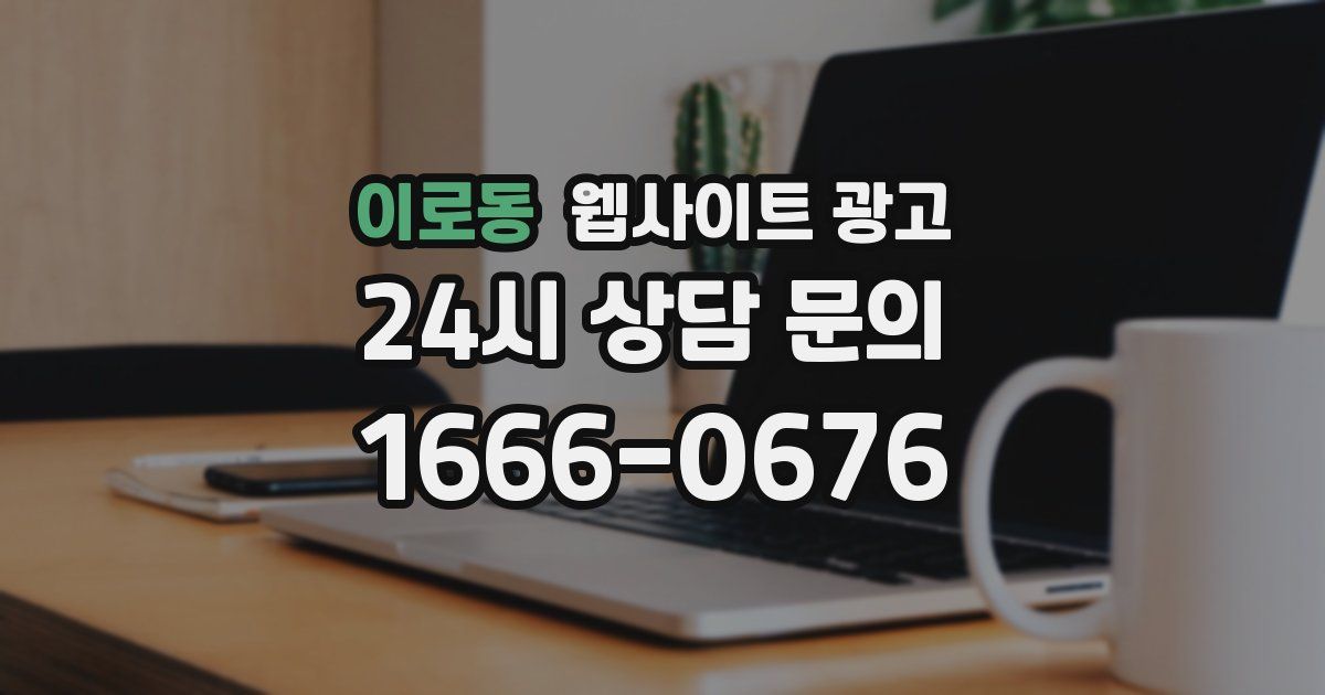 이로동 웹사이트 광고