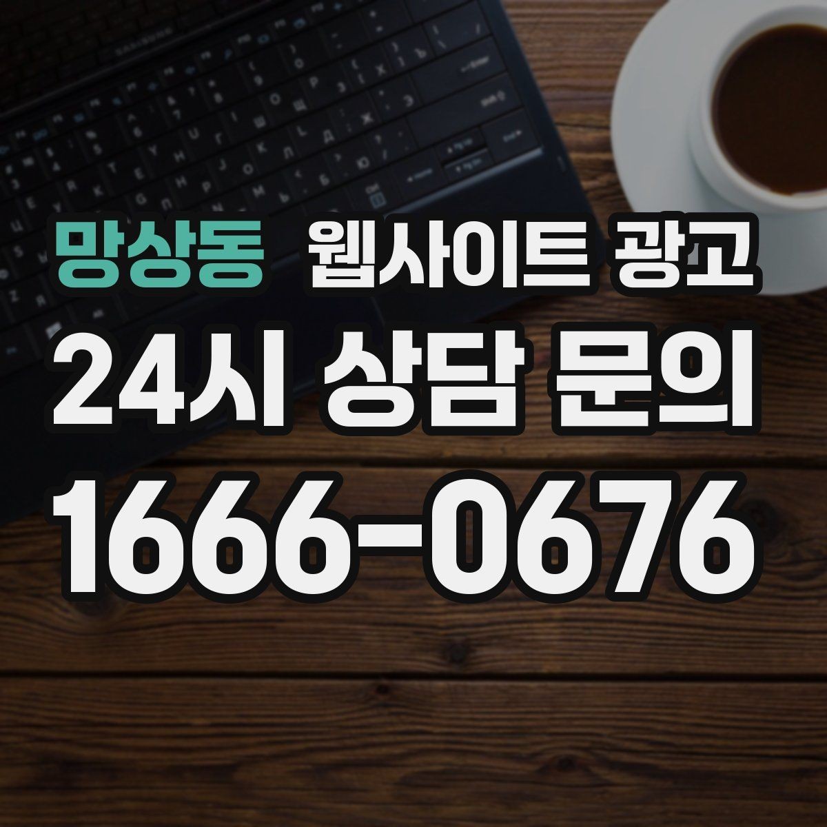 망상동 웹사이트 광고 검색 결과에서 클릭을 부르는 메타 설명 작성법