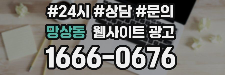 망상동 웹사이트 광고