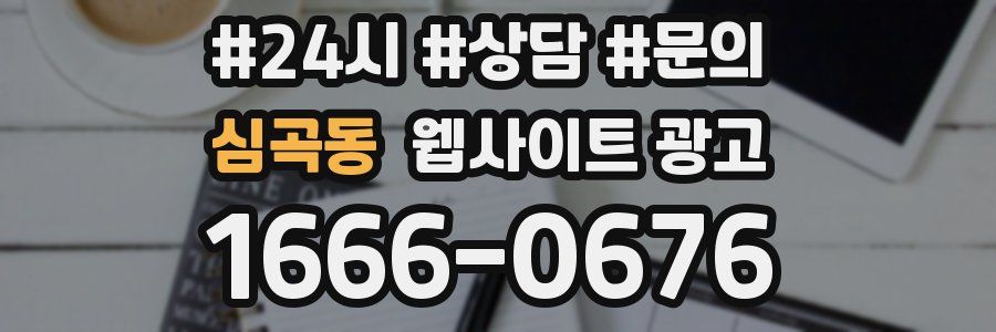 심곡동 웹사이트 광고