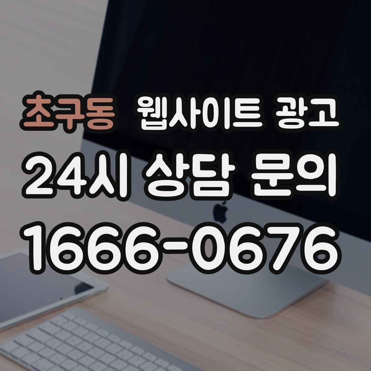초구동 웹사이트 광고 사진 한 장보다 중요한 첫 화면 메시지 정리
