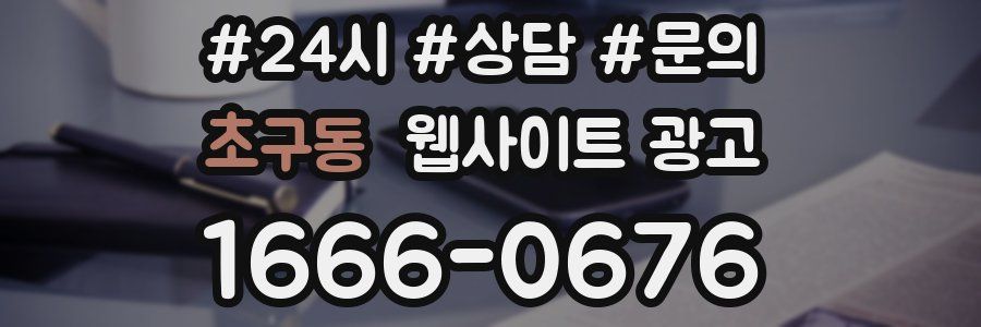 초구동 웹사이트 광고