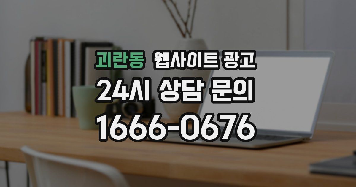 괴란동 웹사이트 광고