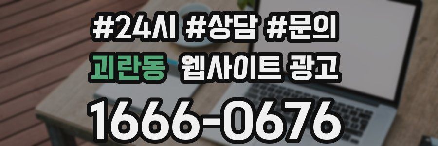 괴란동 웹사이트 광고
