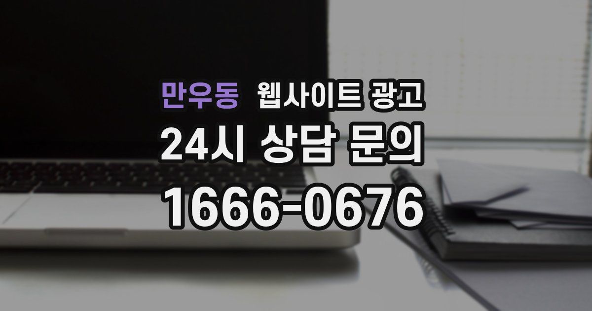 만우동 웹사이트 광고