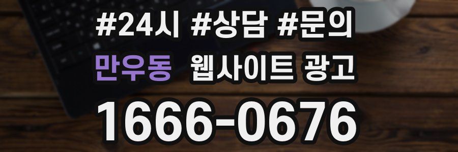 만우동 웹사이트 광고