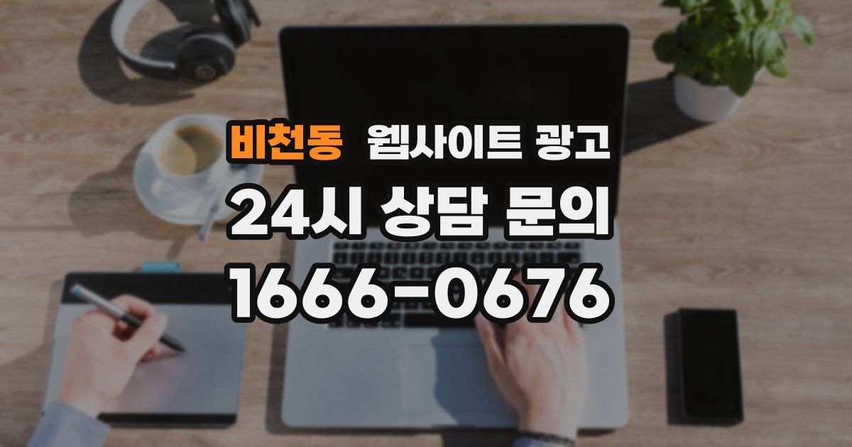 비천동 웹사이트 광고