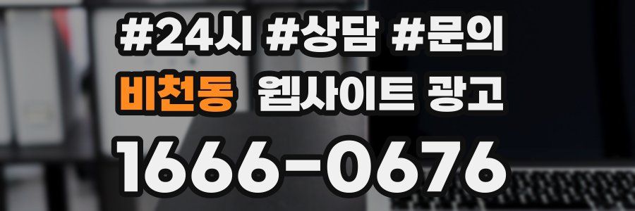 비천동 웹사이트 광고