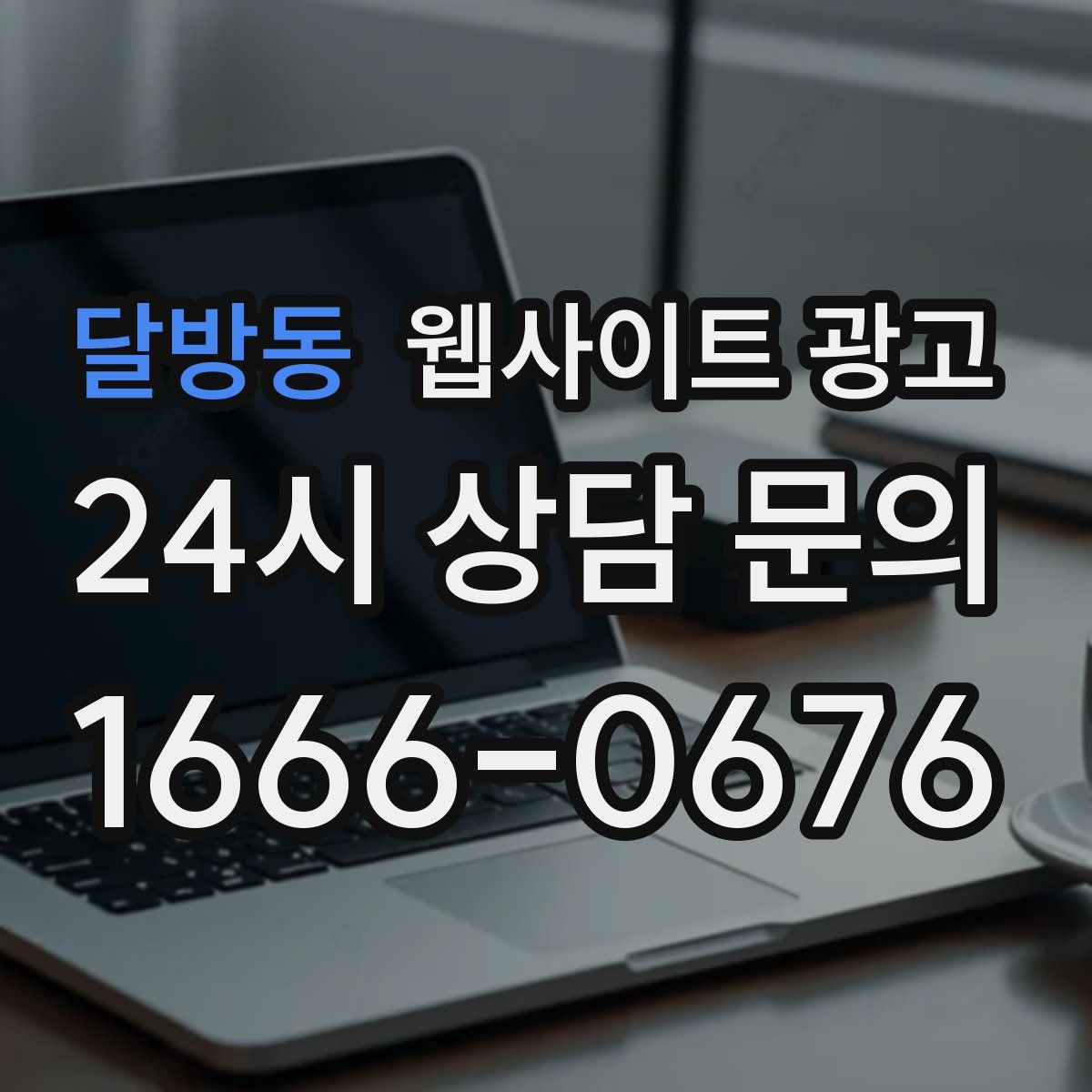 달방동 웹사이트 광고