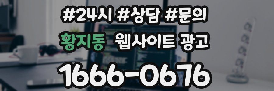 황지동 웹사이트 광고