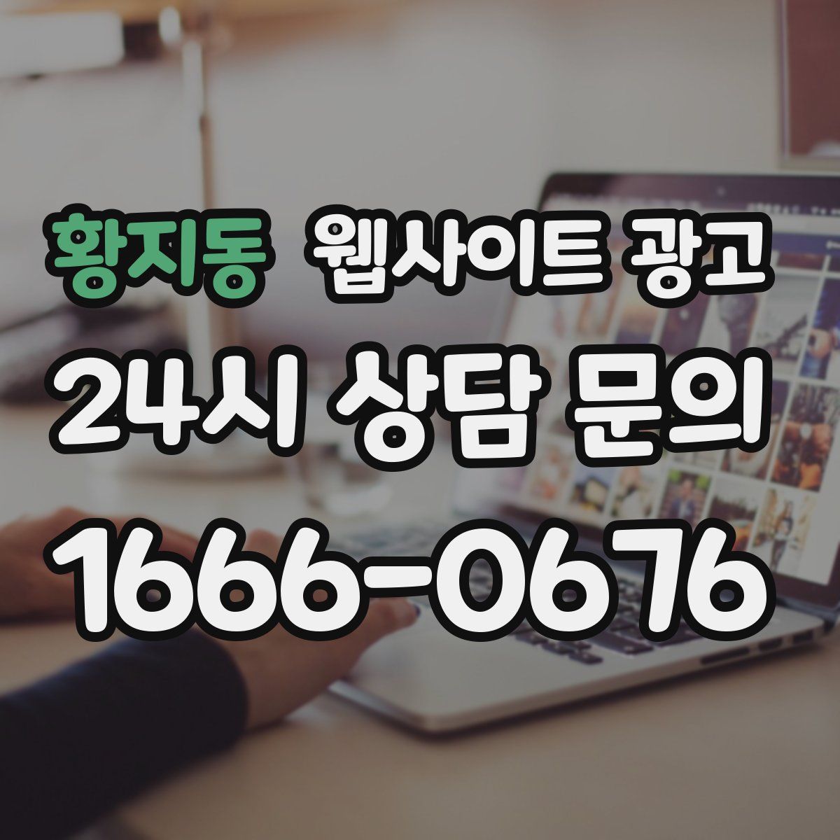 황지동 웹사이트 광고