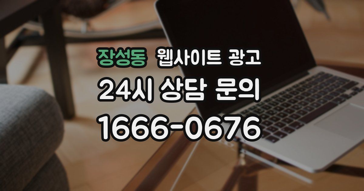 장성동 웹사이트 광고