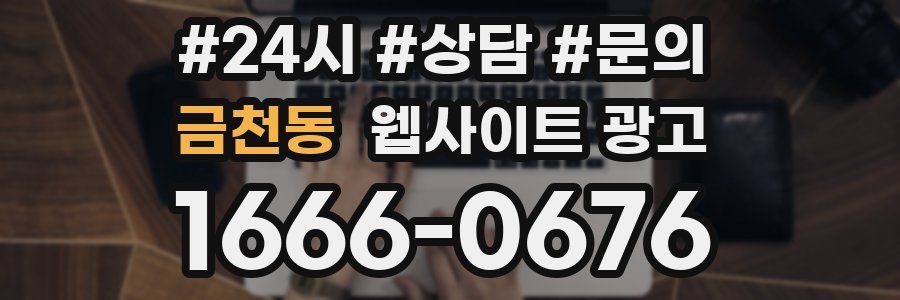 금천동 웹사이트 광고