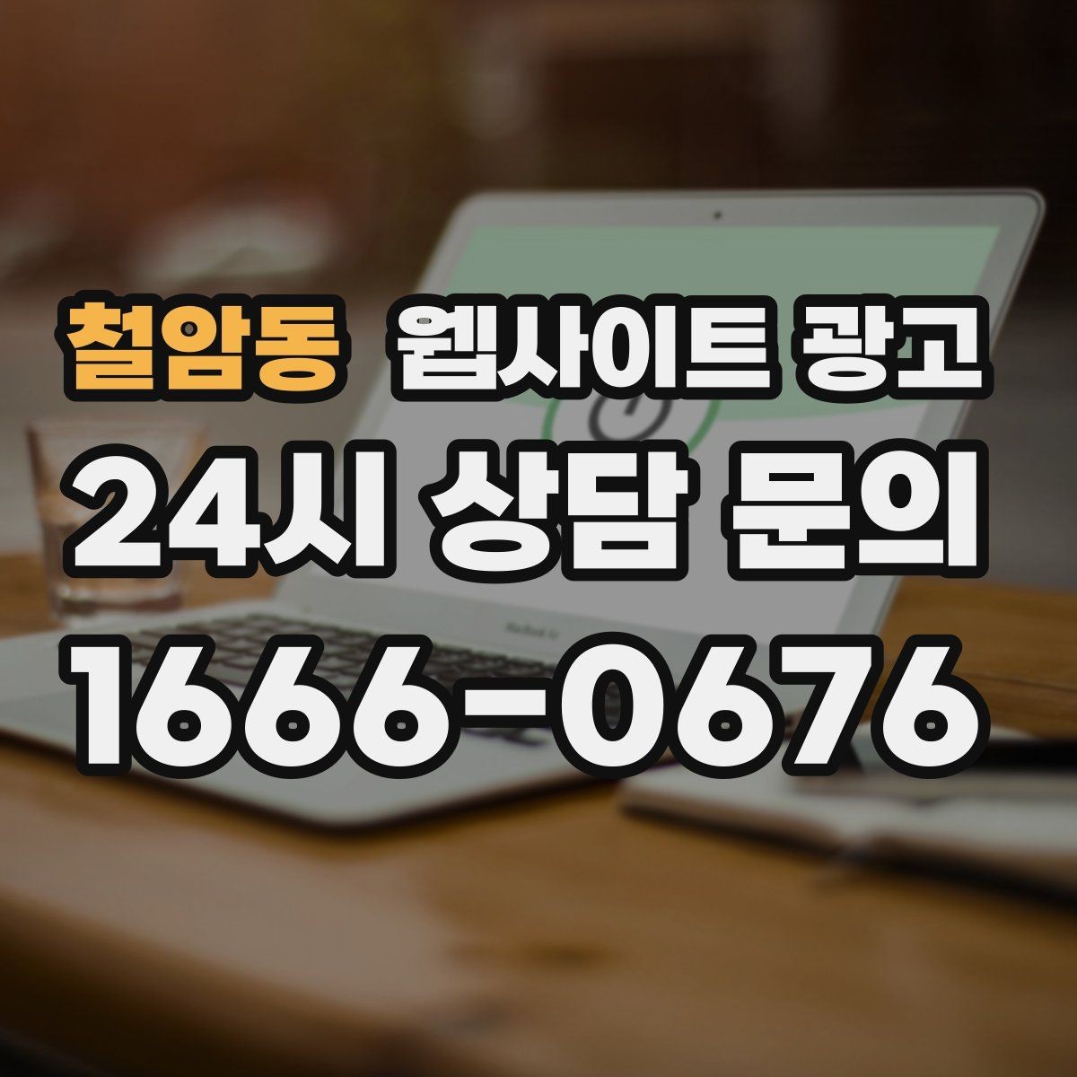 철암동 웹사이트 광고 제작+콘텐츠+운영을 묶어야 효율이 나는 이유