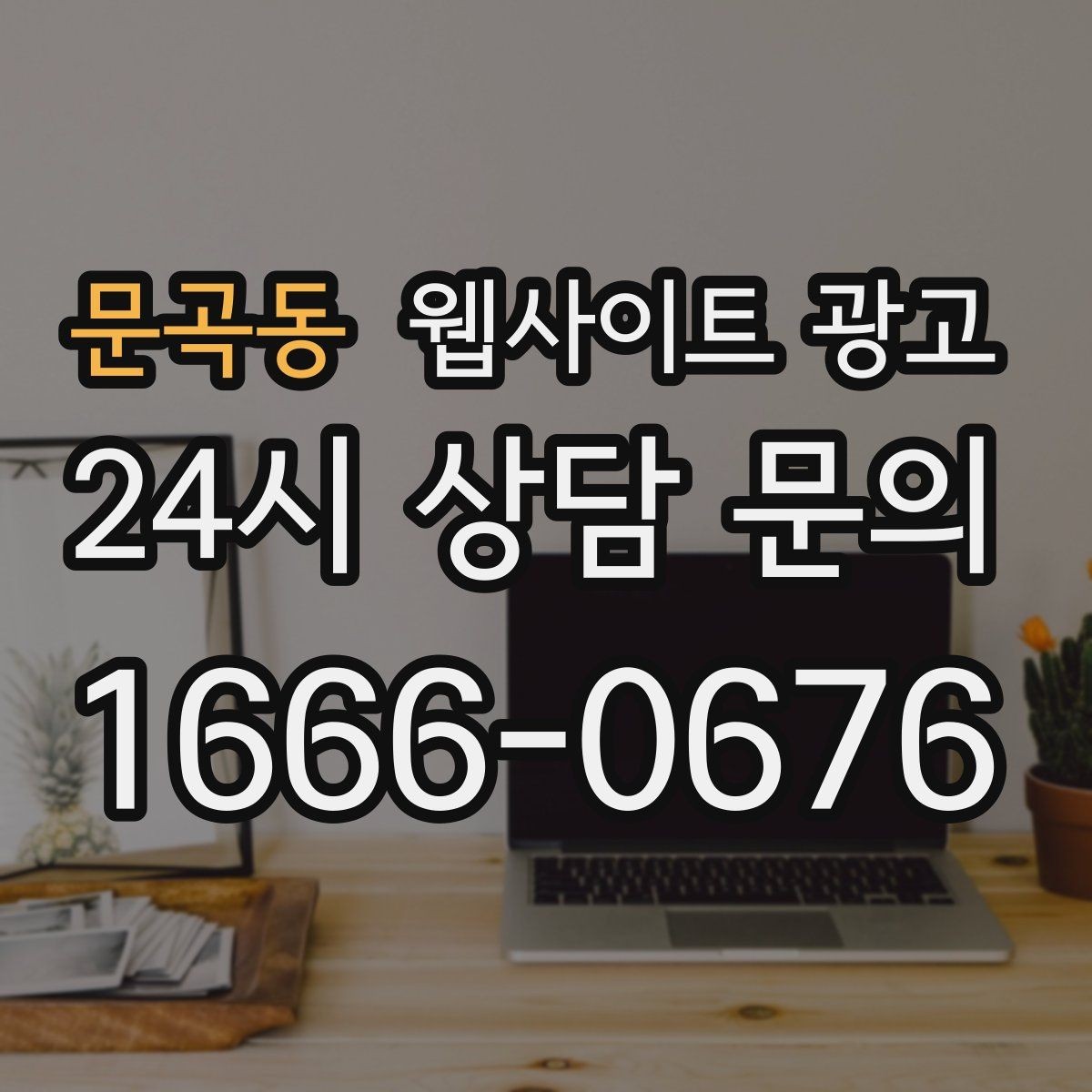 문곡동 웹사이트 광고 매주 글을 올려도 성과가 안 날 때 흔한 원인