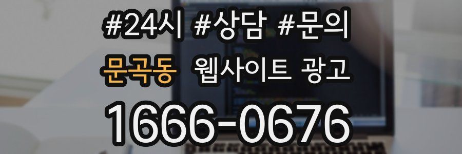 문곡동 웹사이트 광고