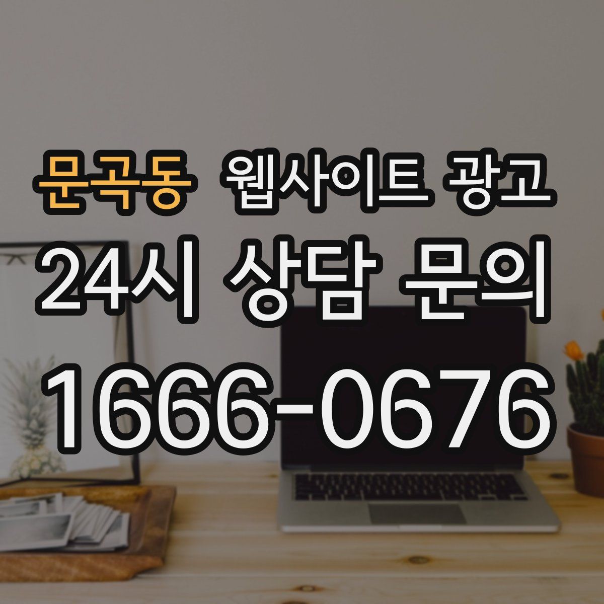 문곡동 웹사이트 광고