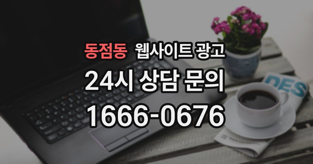 동점동 웹사이트 광고