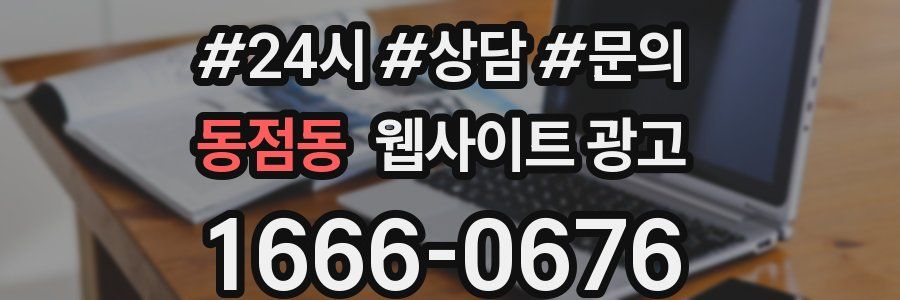 동점동 웹사이트 광고