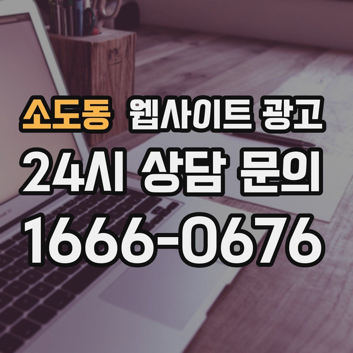 소도동 웹사이트 광고 지역명 + 업종 + 후기로 신뢰를 만드는 글 구성