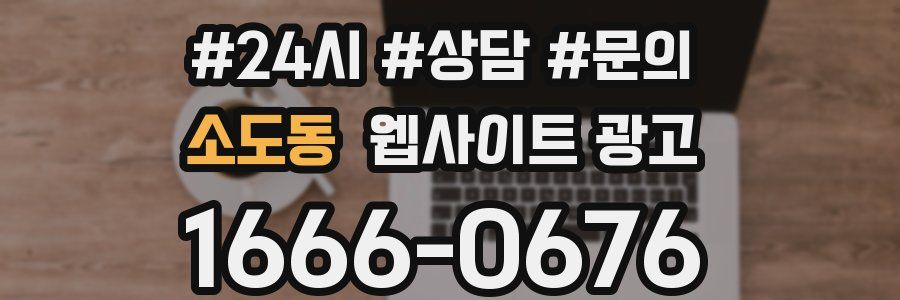 소도동 웹사이트 광고