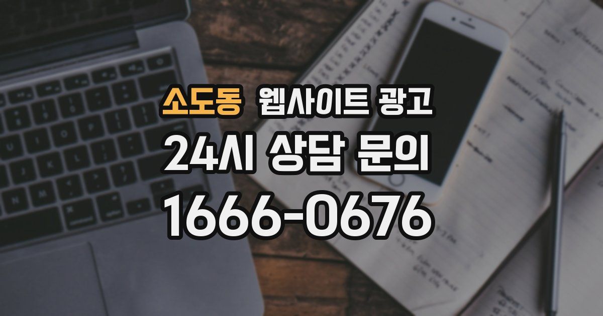 소도동 웹사이트 광고