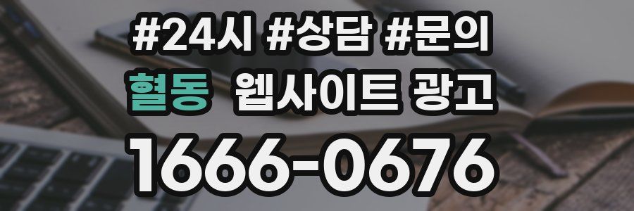 혈동 웹사이트 광고