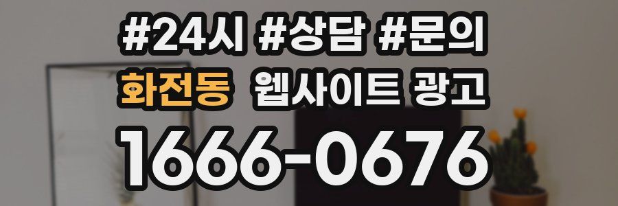 화전동 웹사이트 광고