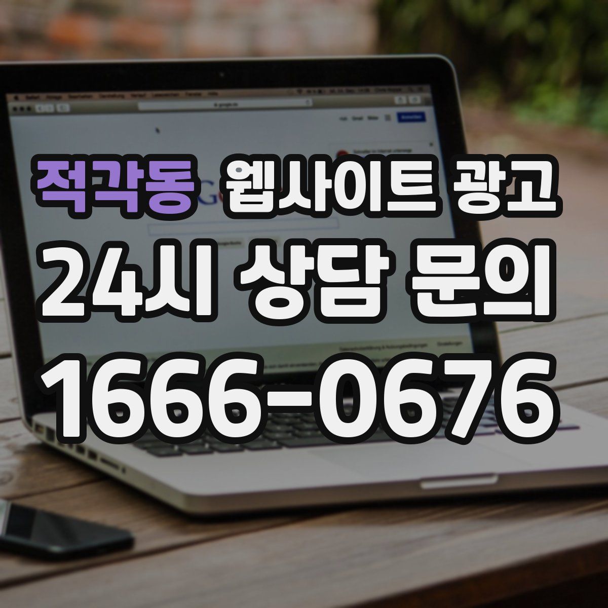 적각동 웹사이트 광고