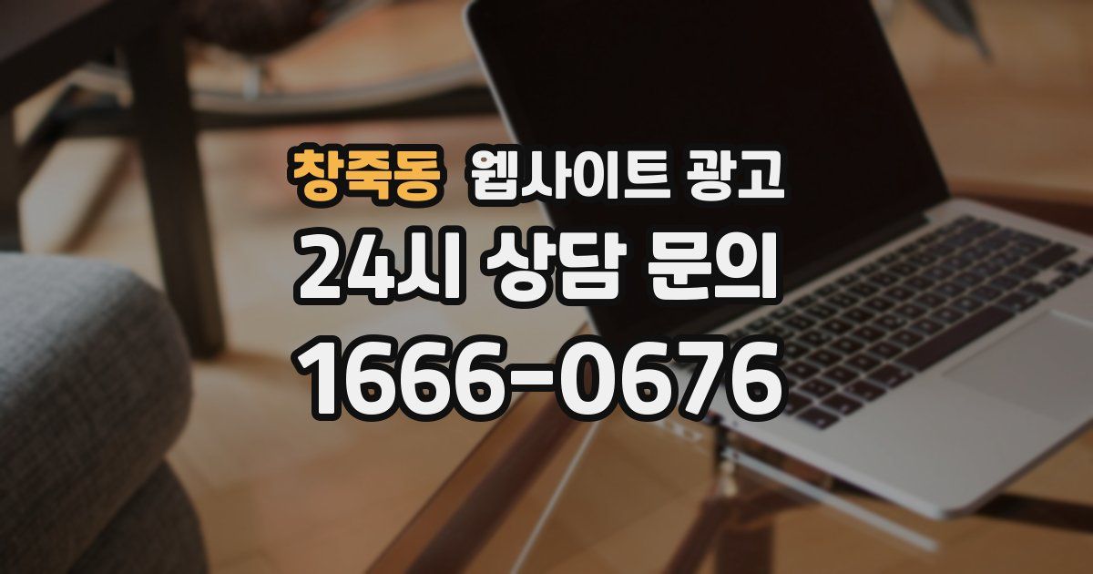 창죽동 웹사이트 광고